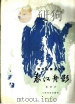 春江舟影  钢琴独奏六首  正谱本   1980  PDF电子版封面  8026·3724  储望华曲 