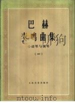 巴赫奏鸣曲  小提琴与钢琴  1   1980  PDF电子版封面  7103001219  达维德编订 