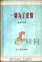 一切为了爱情   1956  PDF电子版封面  10078·1008  （英）德莱顿（J.Dryden）著；许渊冲译 