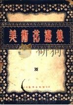 美术花边集   1954  PDF电子版封面    杨墨编绘 