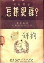 怎样记录   1951  PDF电子版封面    邓纲编著 