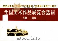 纪念毛主席在延安文艺座谈会上的讲话发表三十周年全国美术作品展览会选辑  油画（1973 PDF版）