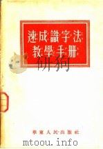 速成识字法教学手册   1952  PDF电子版封面    华东人民出版社编 