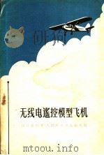 无线电遥控模型飞机   1959  PDF电子版封面  15045·总868无282  印保雄编著 