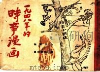 时事漫画  1948年作   1949  PDF电子版封面    华君武作 