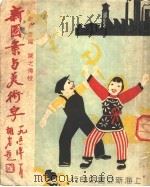 新图案与美术字   1951  PDF电子版封面    邹邦彦编绘 