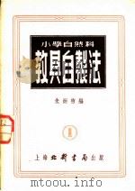 小学自然科教具自制法   1952  PDF电子版封面    朱炳煦编 