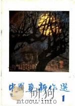 中国画新作选  1   1983  PDF电子版封面  8073·50266   