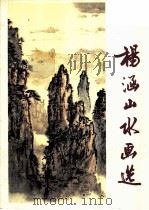 杨涵山水画选   1982  PDF电子版封面  8118·1195  杨涵绘 