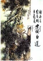 谢海若、刘昌潮、王兰若中国画选   1982  PDF电子版封面  8260·0229  谢海若等绘 