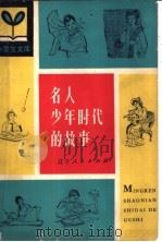 名人少年时代的故事   1981  PDF电子版封面  R11090·71  刘桂芳，王瑞起编著 