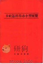 乡社怎样举办小型展览   1958  PDF电子版封面  7068·65  文物出版社编辑 