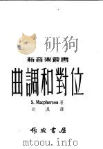 曲调和对位   1950  PDF电子版封面    赵沨译 