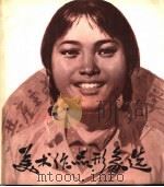 美术作品形象选   1976  PDF电子版封面  8171·1591  上海人民出版社编辑 