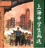 上海中学生画选（1974 PDF版）