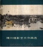 扬州摄影艺术作品选（1961 PDF版）