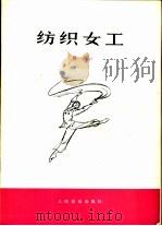 纺织女工  舞蹈   1973  PDF电子版封面  8026·3195  北京维尼纶厂业余宣传队创作 