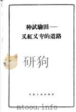种试验田：又红又专的道路   1958  PDF电子版封面  3072·153  天津人民出版社编 