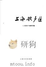 1959-1961上海歌声选   1963  PDF电子版封面  8078·2164  《上海歌声》编辑部编辑 