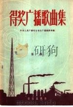 得奖广播歌曲集  第1集   1958  PDF电子版封面  8026·884  中央人民广播电台音乐广播编辑部编 