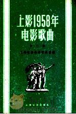 上影1958年电影歌曲  第2集   1959  PDF电子版封面  8078·557  上海电影乐团资料室编 