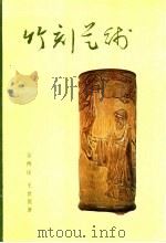 竹刻艺术（1980 PDF版）