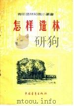 怎样造林   1956  PDF电子版封面  1062·农业9  中国青年出版社编辑 