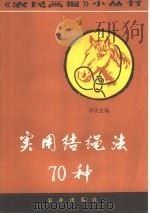 实用结绳法七十种   1983  PDF电子版封面  17144·55  李庆忠编 