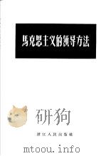 马克思主义的领导方法   1958  PDF电子版封面  T3103·191  浙江人民出版社编辑 