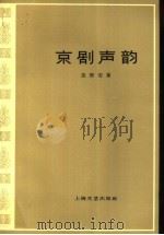 京剧声韵（1963 PDF版）