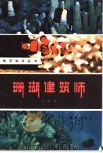 珊瑚建筑师   1981  PDF电子版封面  13193·0054  史贵田著 