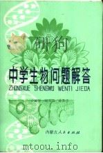 中学生物问题解答   1981  PDF电子版封面  7089·170  于淑琴编著 