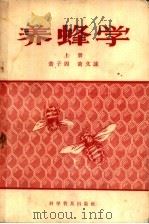 养蜂学  上   1957  PDF电子版封面  16051·64  黄子固，黄文诚合著 