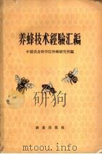 养蜂技术经验汇编   1959  PDF电子版封面  16144·752  中国农业科学院养蜂研究所编 