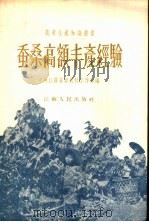 蚕桑高额丰产经验   1956  PDF电子版封面  16100·109  中共江苏省委农村工作部编 