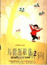 儿童新歌选  第2集   1959  PDF电子版封面  8026·1091  儿童音乐编辑部编 