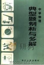 中学物理典型题例析与多解   1982  PDF电子版封面    杨祖荫，张瑞华编写 