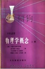 物理学概念  上   1982  PDF电子版封面  7057·057  （美）米勒等著；周俊文等译 