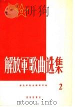 解放军歌曲选集  第2集   1958  PDF电子版封面  8026·1026  解放军歌曲编辑部编 