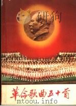 革命歌曲五十首  简谱本   1965  PDF电子版封面  8009·33  中国青年出版社编辑 