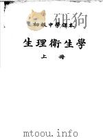 初级中学课本  生理卫生学  上   1952  PDF电子版封面    方宗熙编 