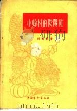 小蛉村的阴阳社   1956  PDF电子版封面  10009·58  刘澍德著 