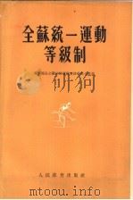 全苏统一运动等级制   1955  PDF电子版封面    郑容庭译 