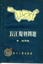 长江规划问题   1957  PDF电子版封面  15036·451  李锐等著 