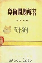 算术问题解答   1954  PDF电子版封面    高景善编 