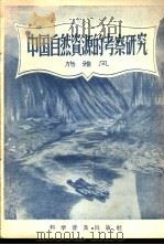 中国自然资源的考察研究   1956  PDF电子版封面  13051·7  施雅风著 