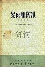 暴雨和防汛   1956  PDF电子版封面    维子编著；上海市科学技术普及协会编辑 