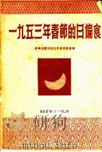 1953年春节的日偏食   1953  PDF电子版封面    中华全国科学技术普及协会编辑 