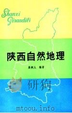 陕西自然地理   1981  PDF电子版封面  12094·26  聂树人编著 