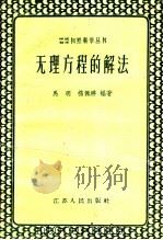 无理方程的解法   1963  PDF电子版封面  13100·133  马明，杨佩祥编著 